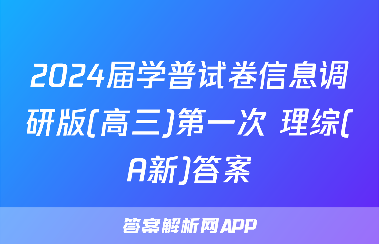 2024届学普试卷信息调研版(高三)第一次 理综(A新)答案
