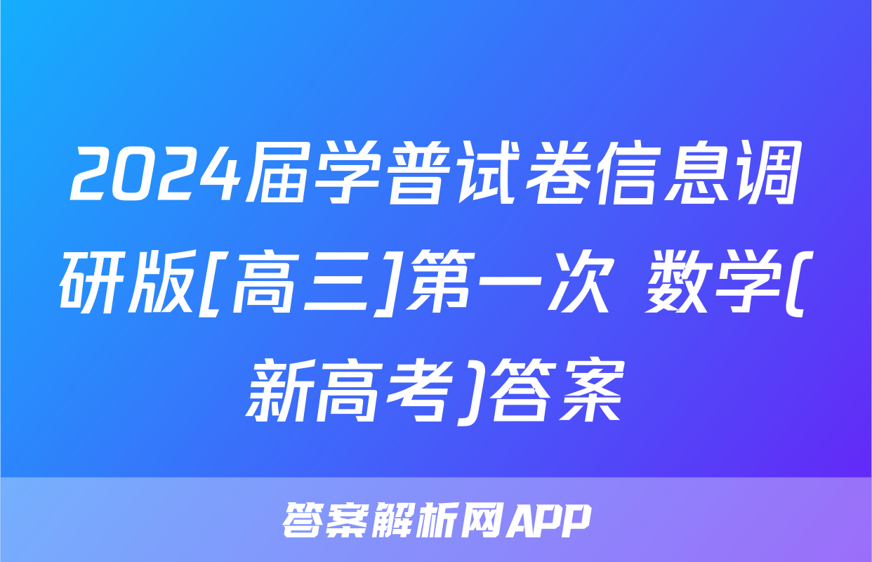 2024届学普试卷信息调研版[高三]第一次 数学(新高考)答案
