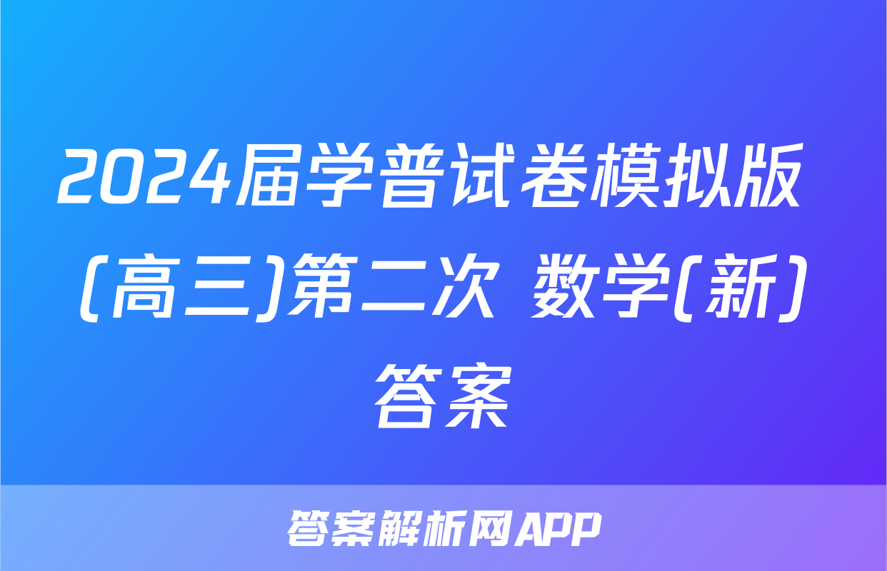 2024届学普试卷模拟版 (高三)第二次 数学(新)答案