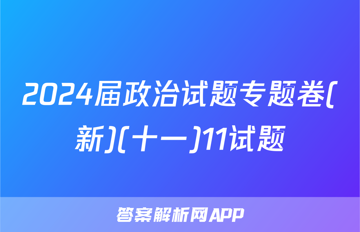 2024届政治试题专题卷(新)(十一)11试题