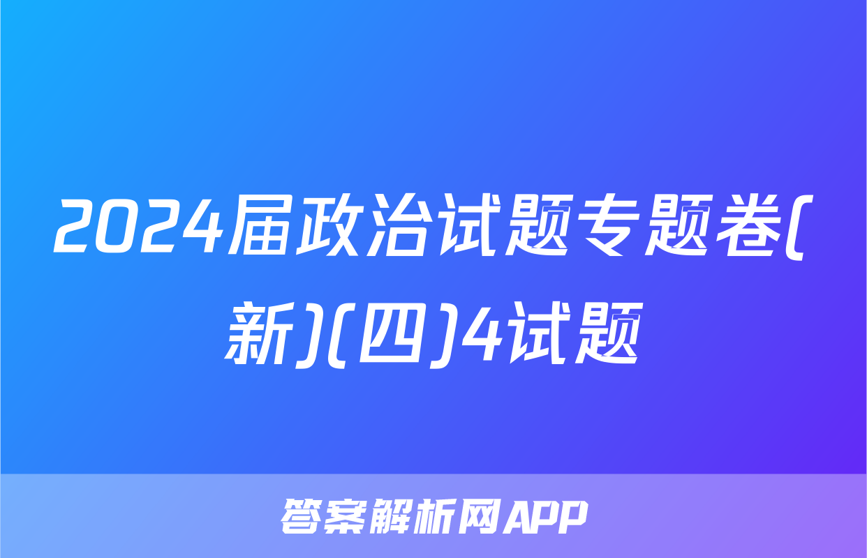 2024届政治试题专题卷(新)(四)4试题