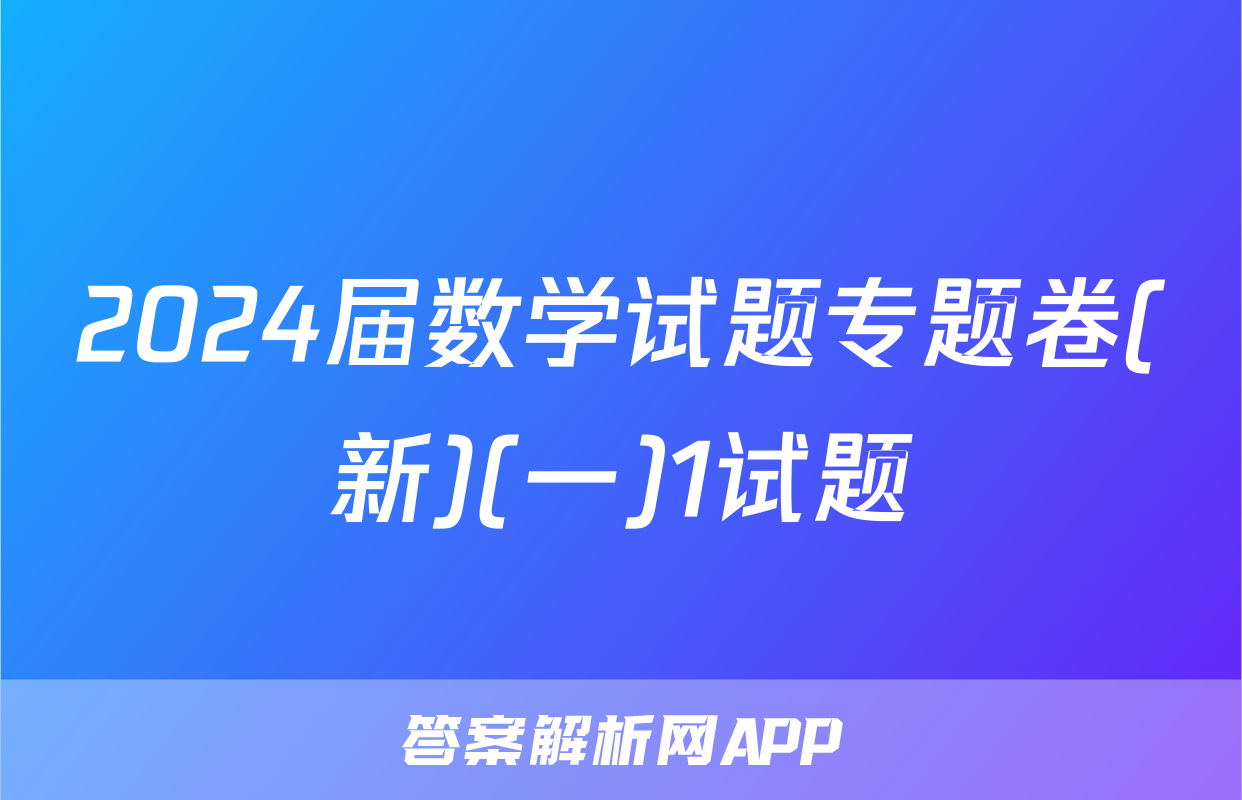 2024届数学试题专题卷(新)(一)1试题