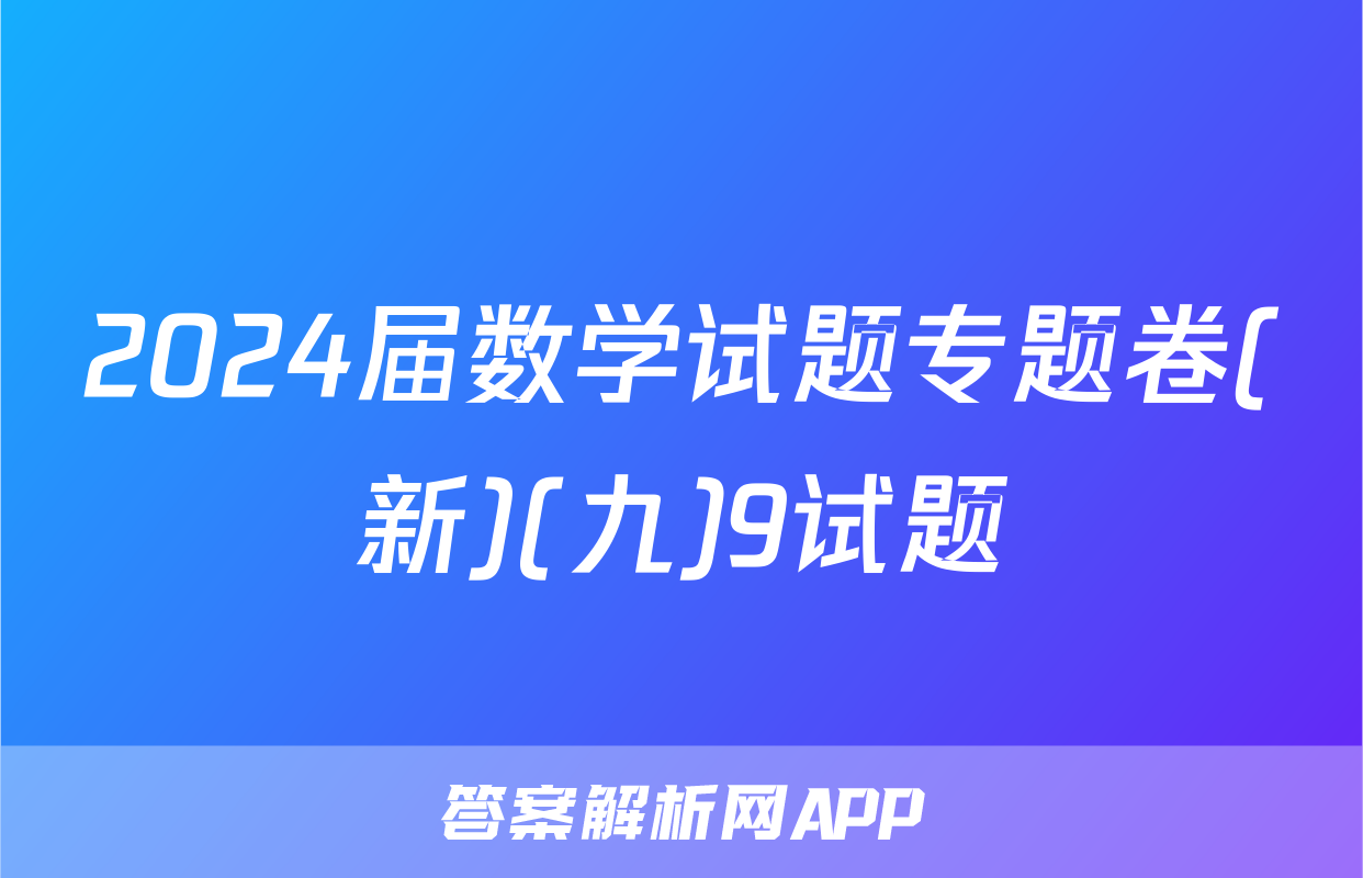 2024届数学试题专题卷(新)(九)9试题