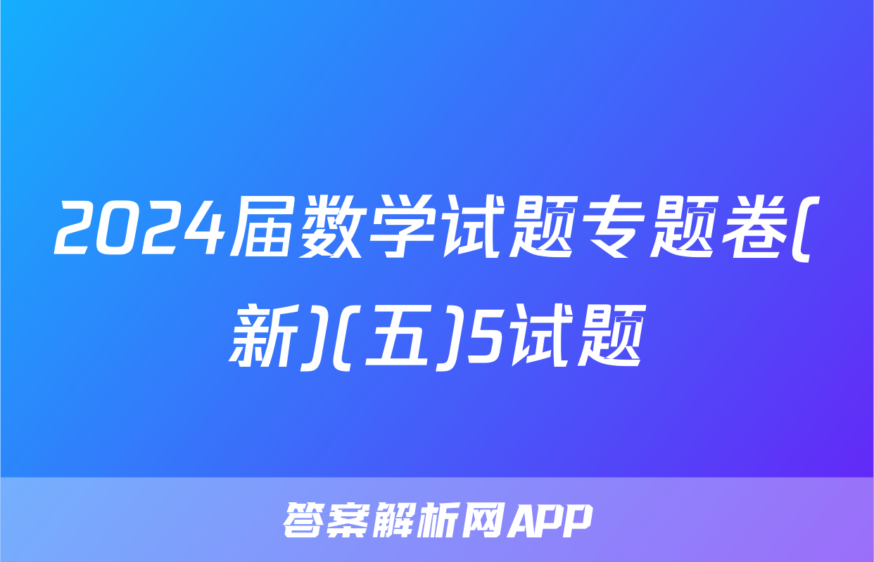 2024届数学试题专题卷(新)(五)5试题
