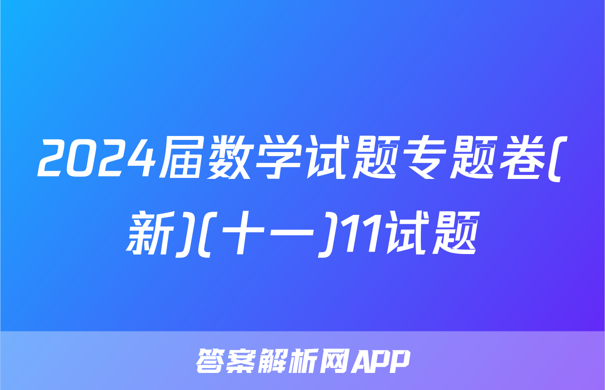 2024届数学试题专题卷(新)(十一)11试题
