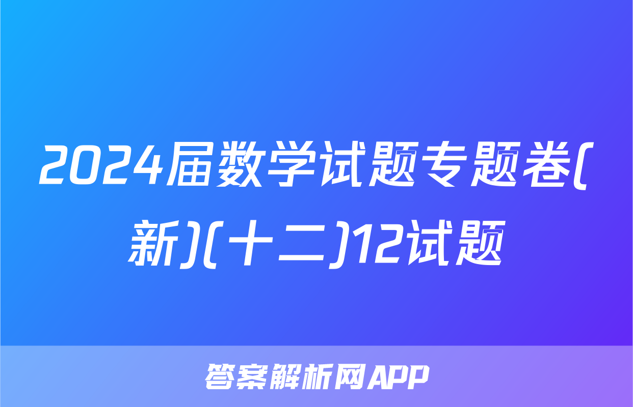 2024届数学试题专题卷(新)(十二)12试题
