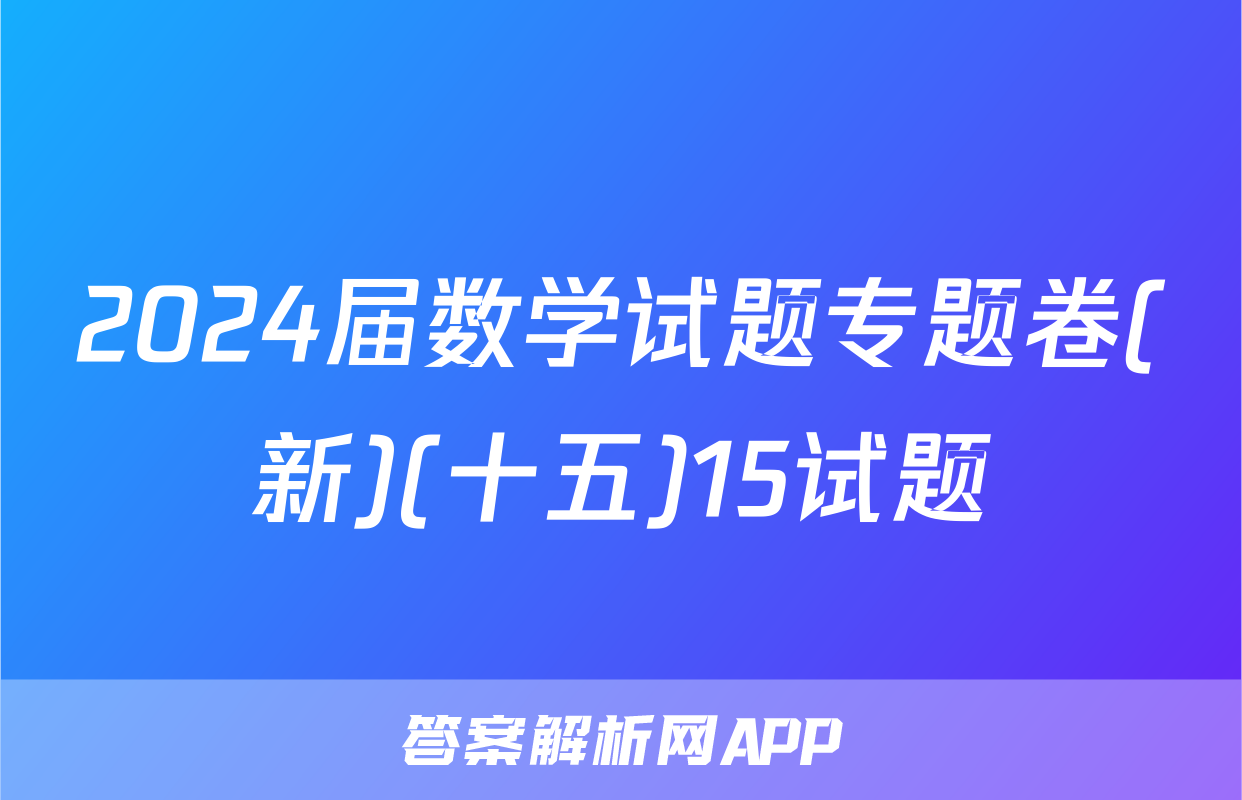 2024届数学试题专题卷(新)(十五)15试题