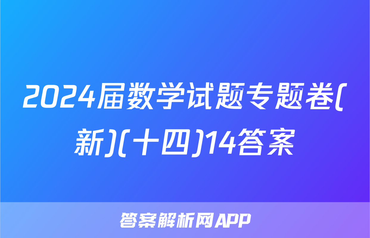 2024届数学试题专题卷(新)(十四)14答案