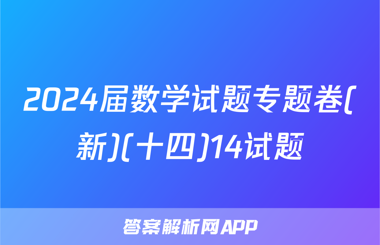 2024届数学试题专题卷(新)(十四)14试题
