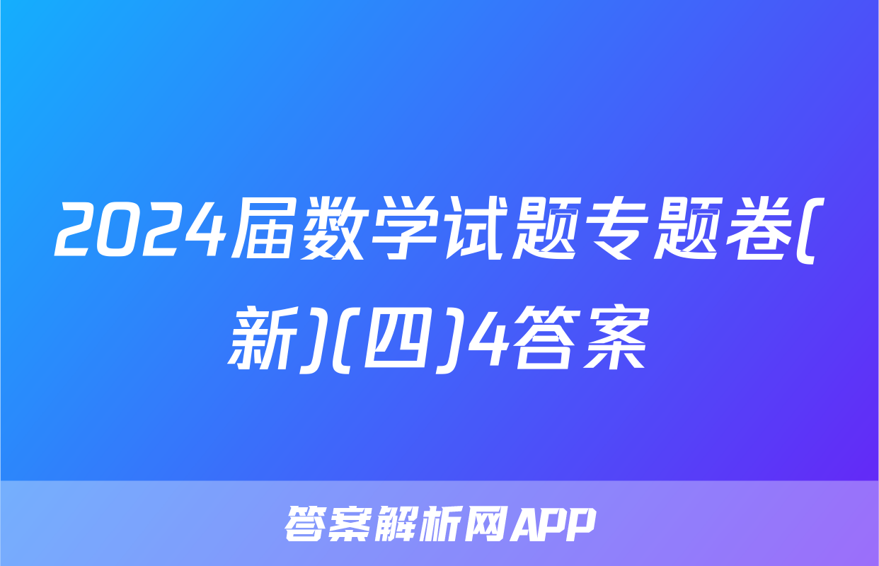 2024届数学试题专题卷(新)(四)4答案