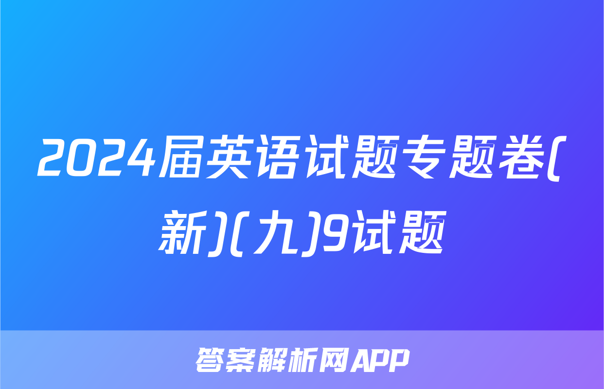 2024届英语试题专题卷(新)(九)9试题