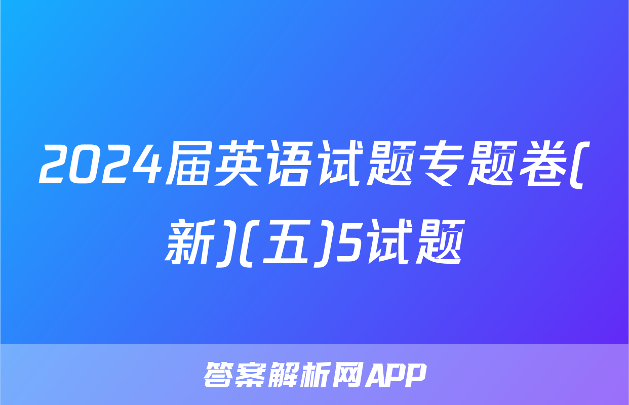 2024届英语试题专题卷(新)(五)5试题