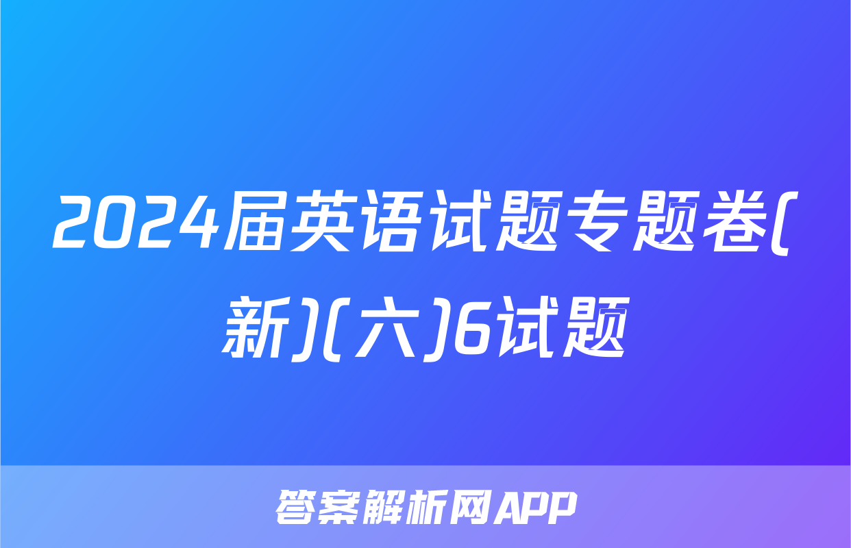 2024届英语试题专题卷(新)(六)6试题