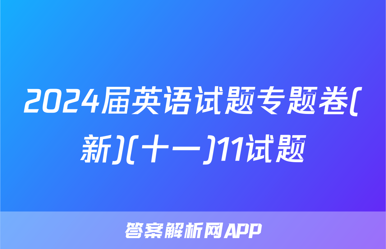 2024届英语试题专题卷(新)(十一)11试题