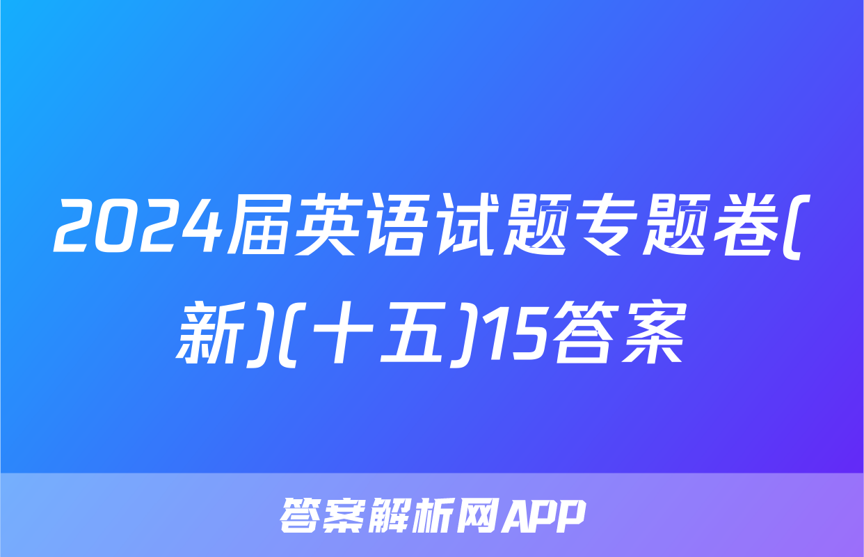 2024届英语试题专题卷(新)(十五)15答案