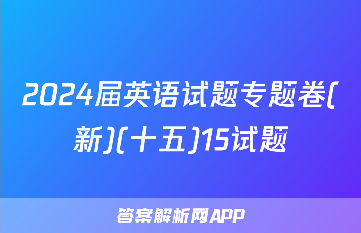 2024届英语试题专题卷(新)(十五)15试题
