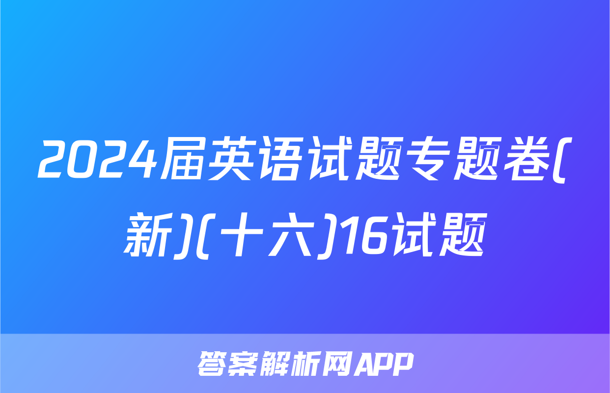 2024届英语试题专题卷(新)(十六)16试题