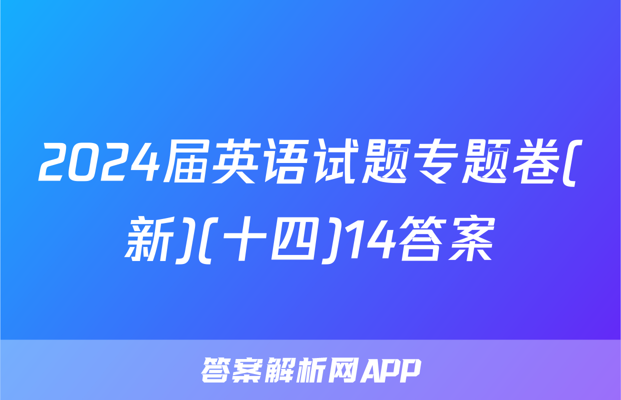2024届英语试题专题卷(新)(十四)14答案