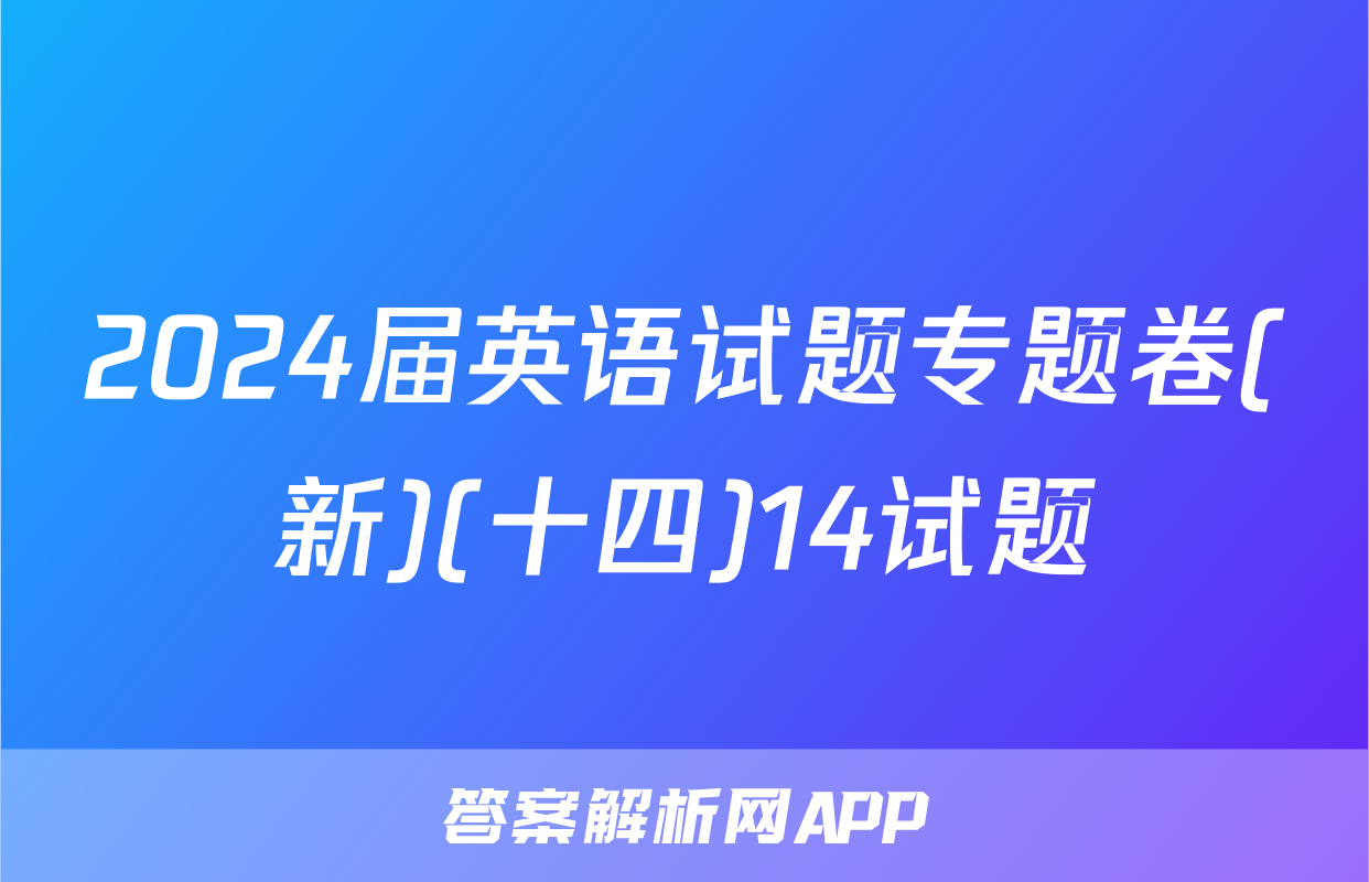 2024届英语试题专题卷(新)(十四)14试题