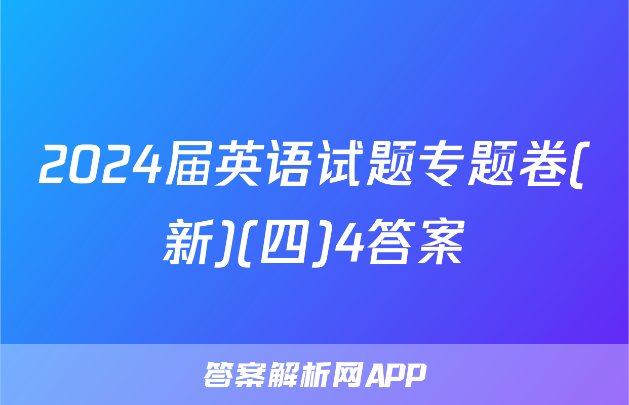 2024届英语试题专题卷(新)(四)4答案