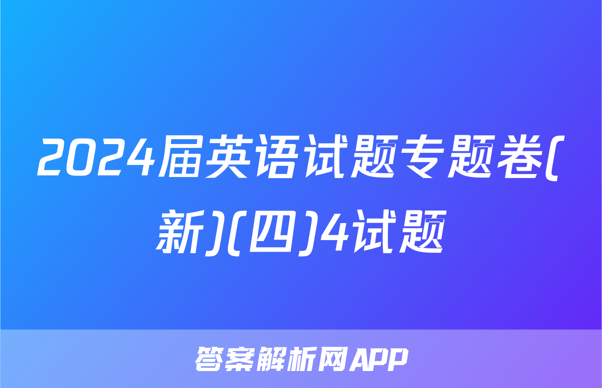 2024届英语试题专题卷(新)(四)4试题