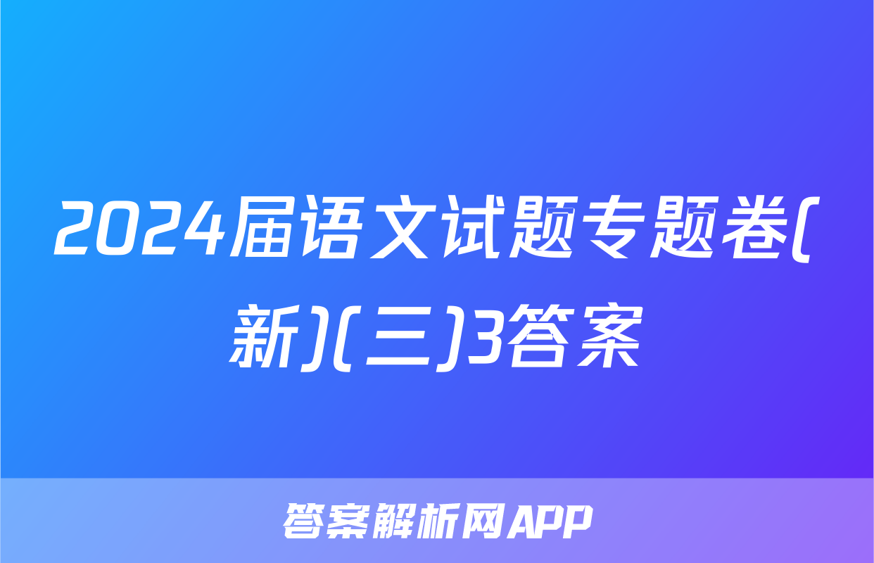 2024届语文试题专题卷(新)(三)3答案
