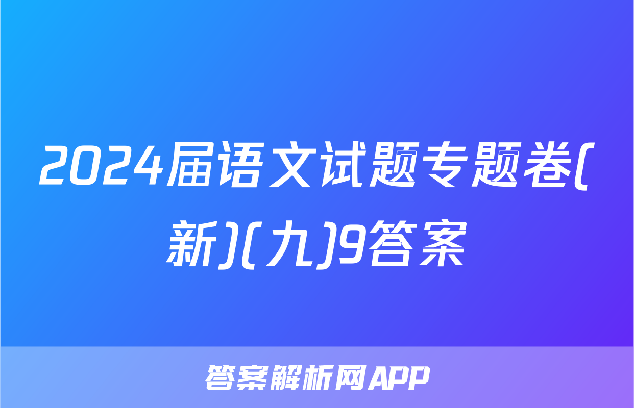 2024届语文试题专题卷(新)(九)9答案