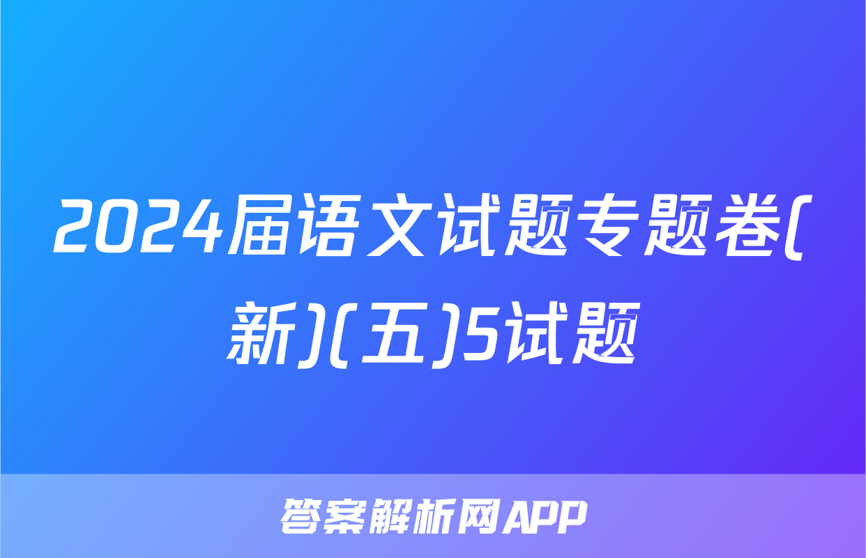 2024届语文试题专题卷(新)(五)5试题