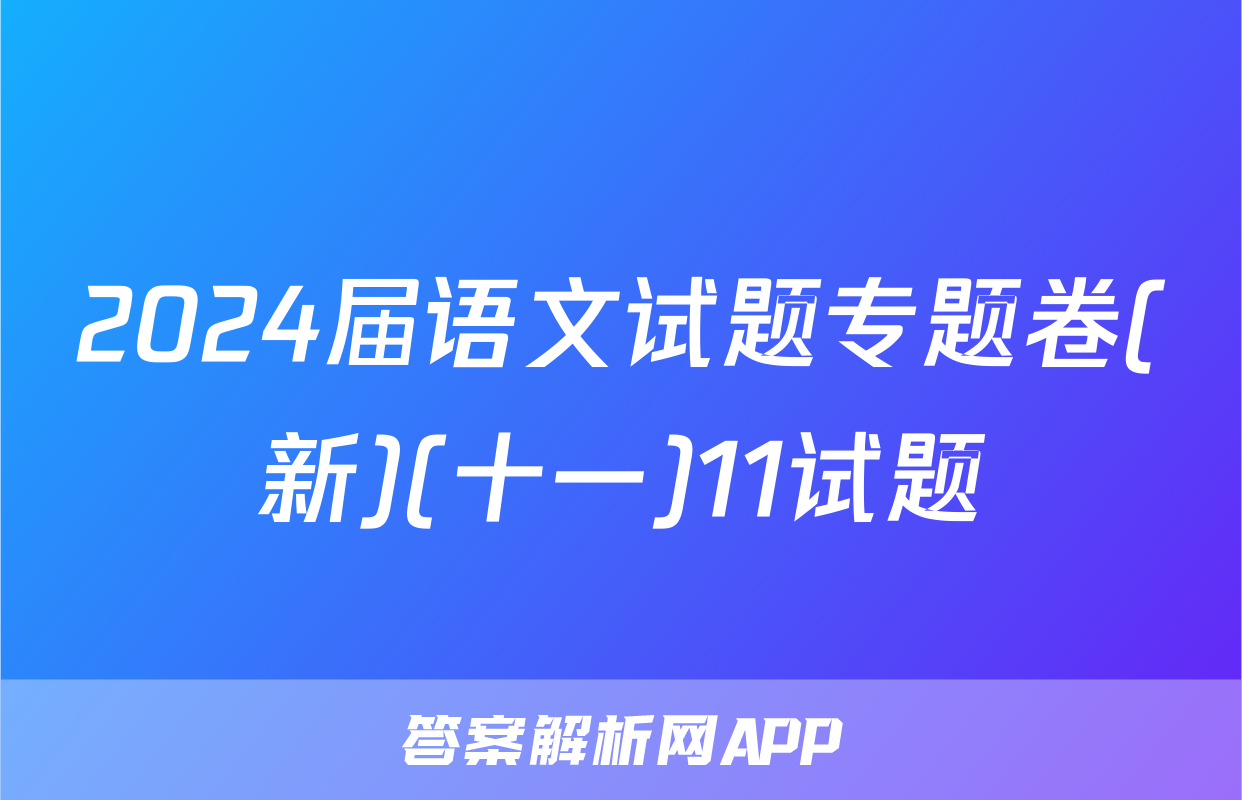 2024届语文试题专题卷(新)(十一)11试题