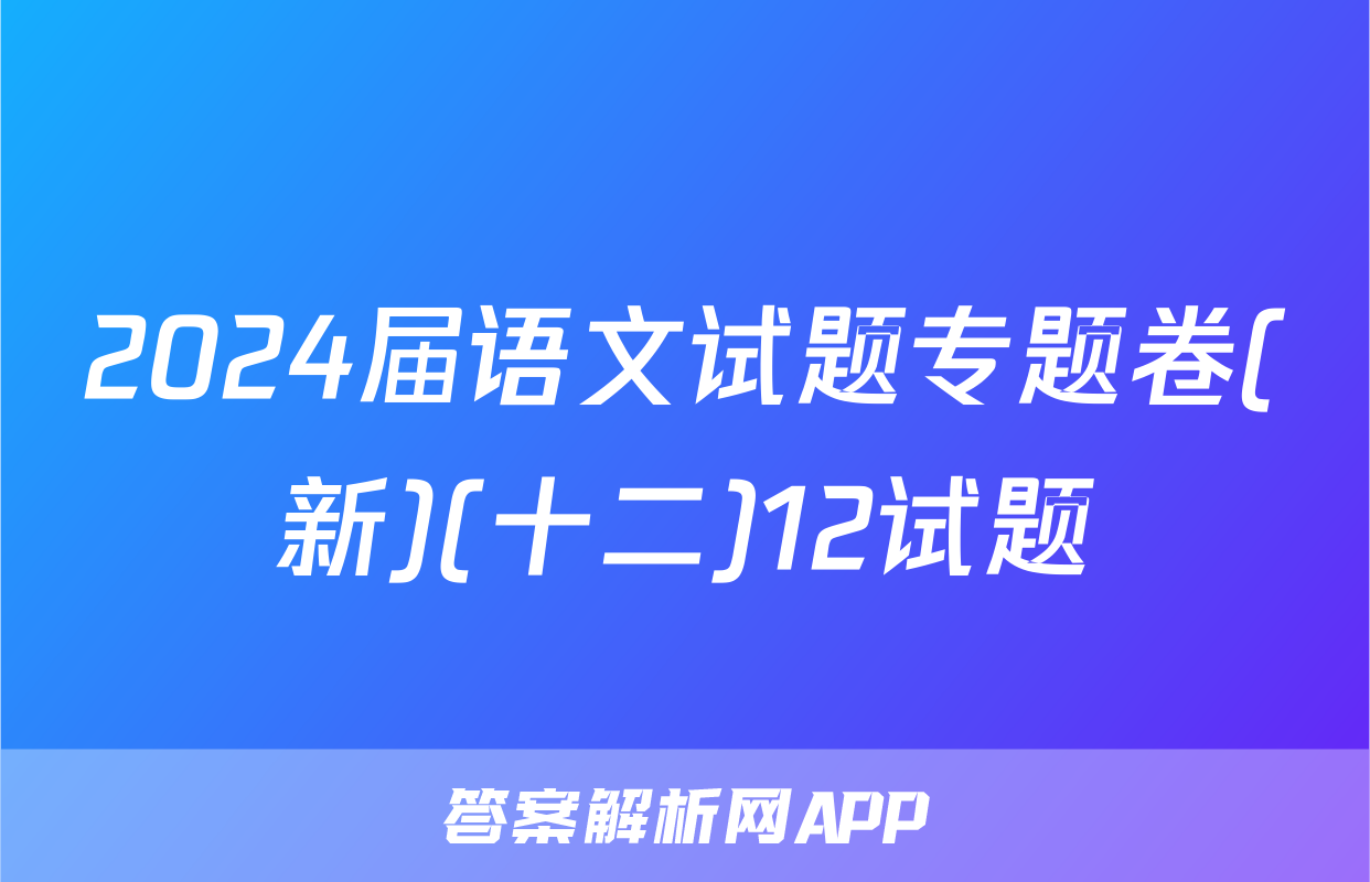 2024届语文试题专题卷(新)(十二)12试题