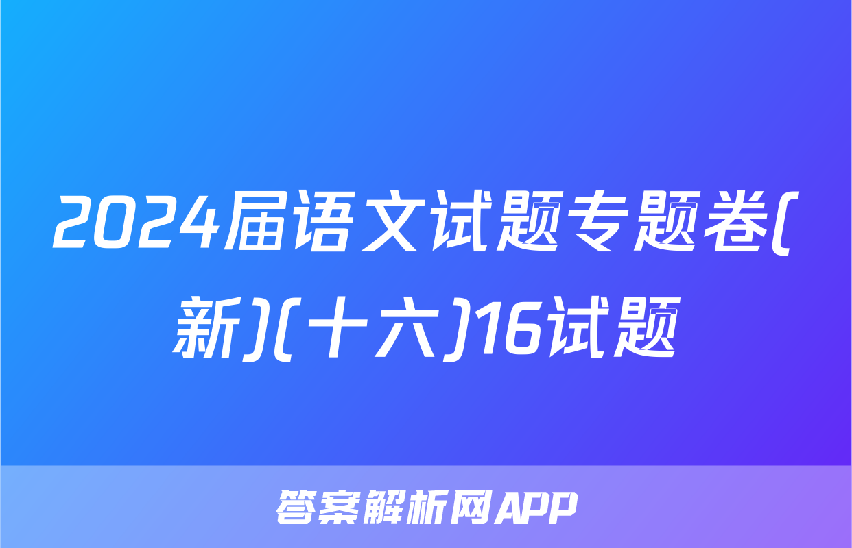 2024届语文试题专题卷(新)(十六)16试题
