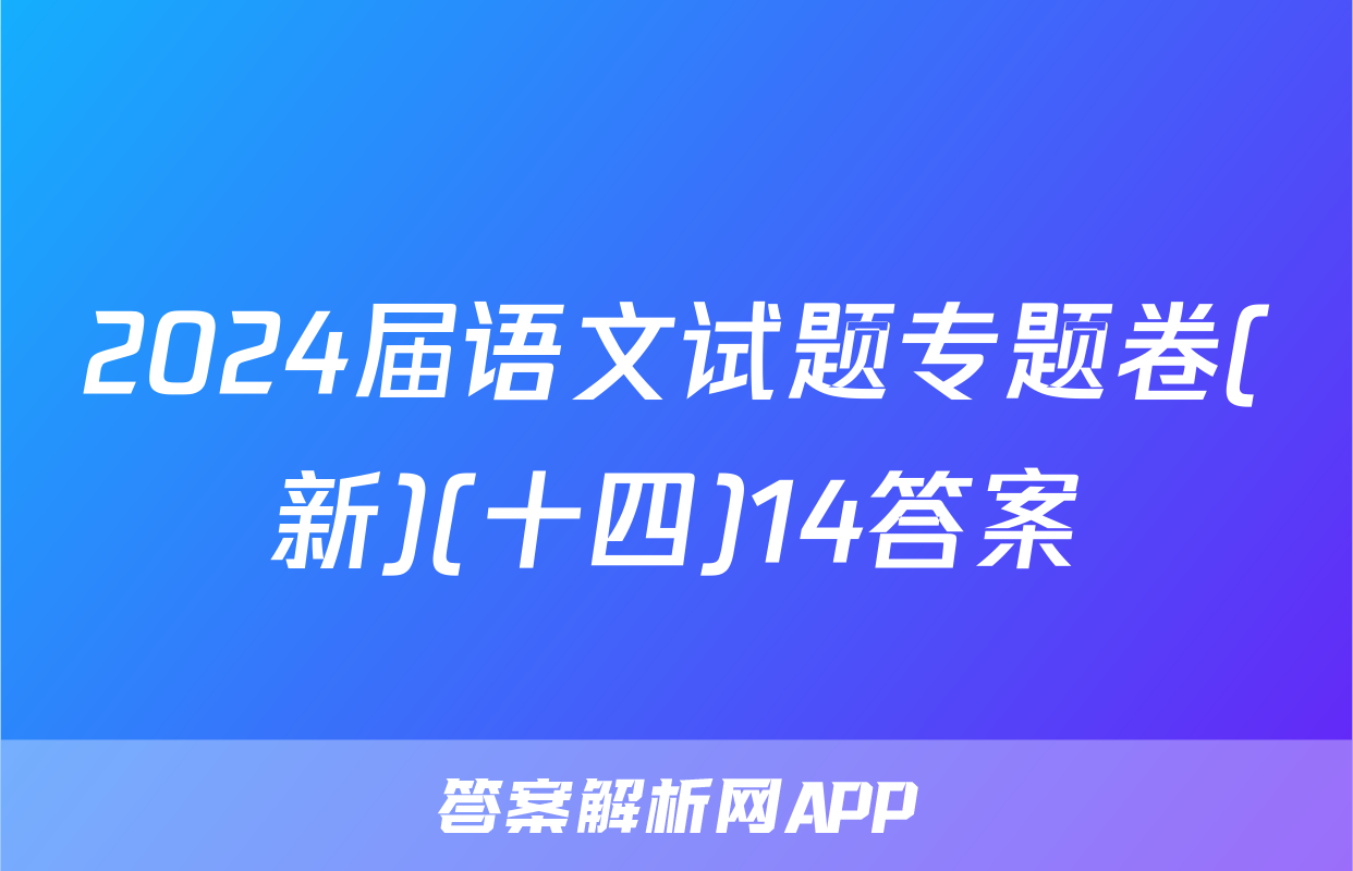 2024届语文试题专题卷(新)(十四)14答案