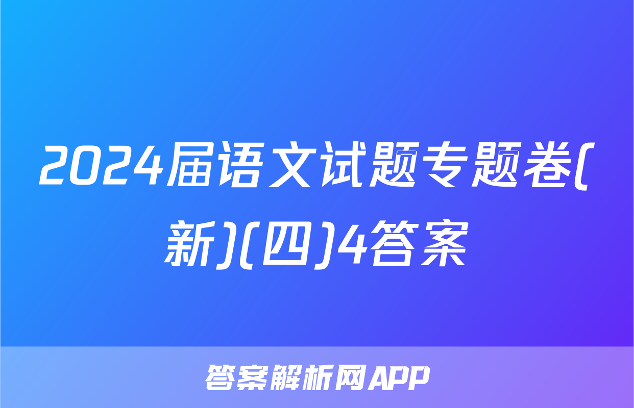 2024届语文试题专题卷(新)(四)4答案