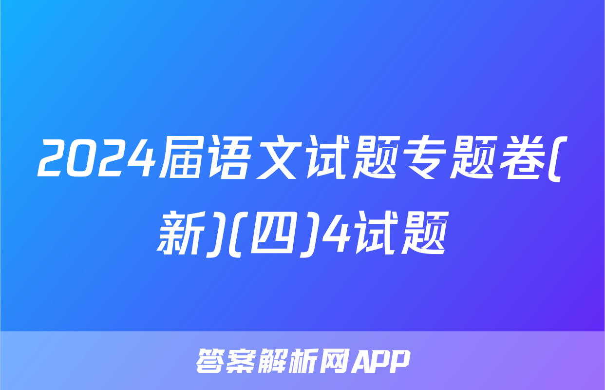 2024届语文试题专题卷(新)(四)4试题