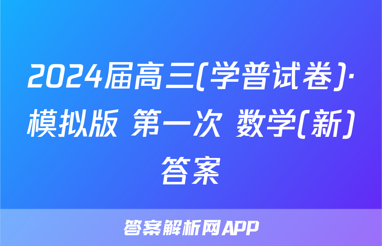 2024届高三(学普试卷)·模拟版 第一次 数学(新)答案