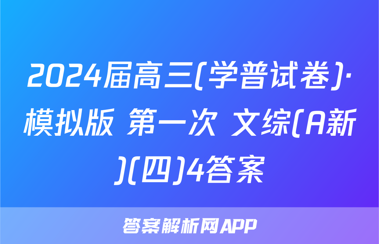 2024届高三(学普试卷)·模拟版 第一次 文综(A新)(四)4答案