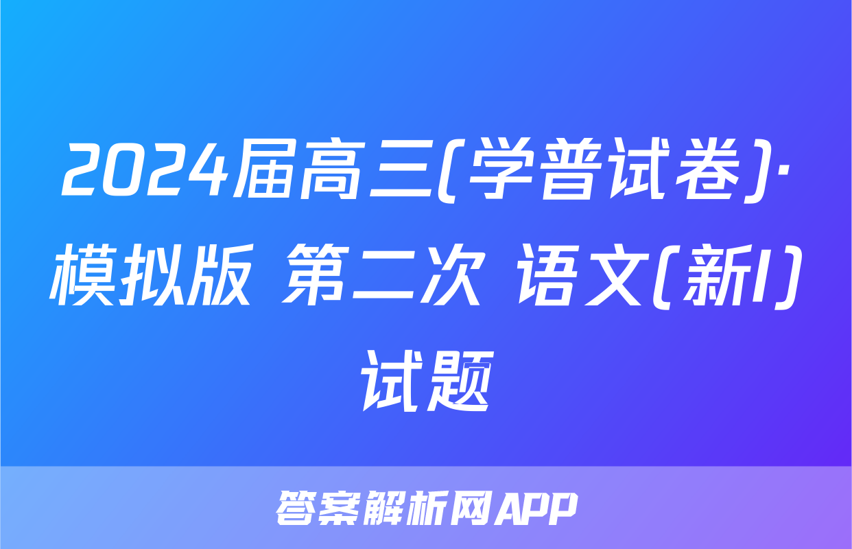 2024届高三(学普试卷)·模拟版 第二次 语文(新I)试题