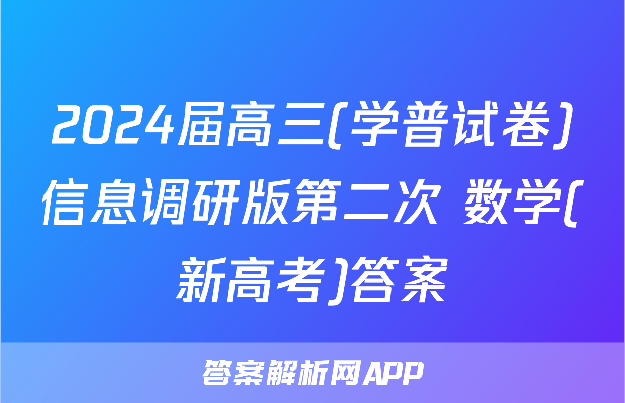 2024届高三(学普试卷)信息调研版第二次 数学(新高考)答案