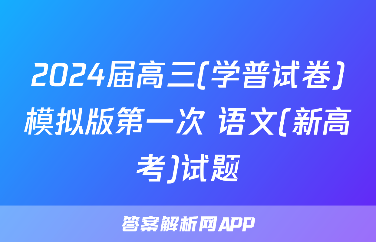 2024届高三(学普试卷)模拟版第一次 语文(新高考)试题