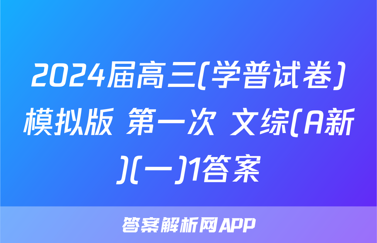 2024届高三(学普试卷)模拟版 第一次 文综(A新)(一)1答案
