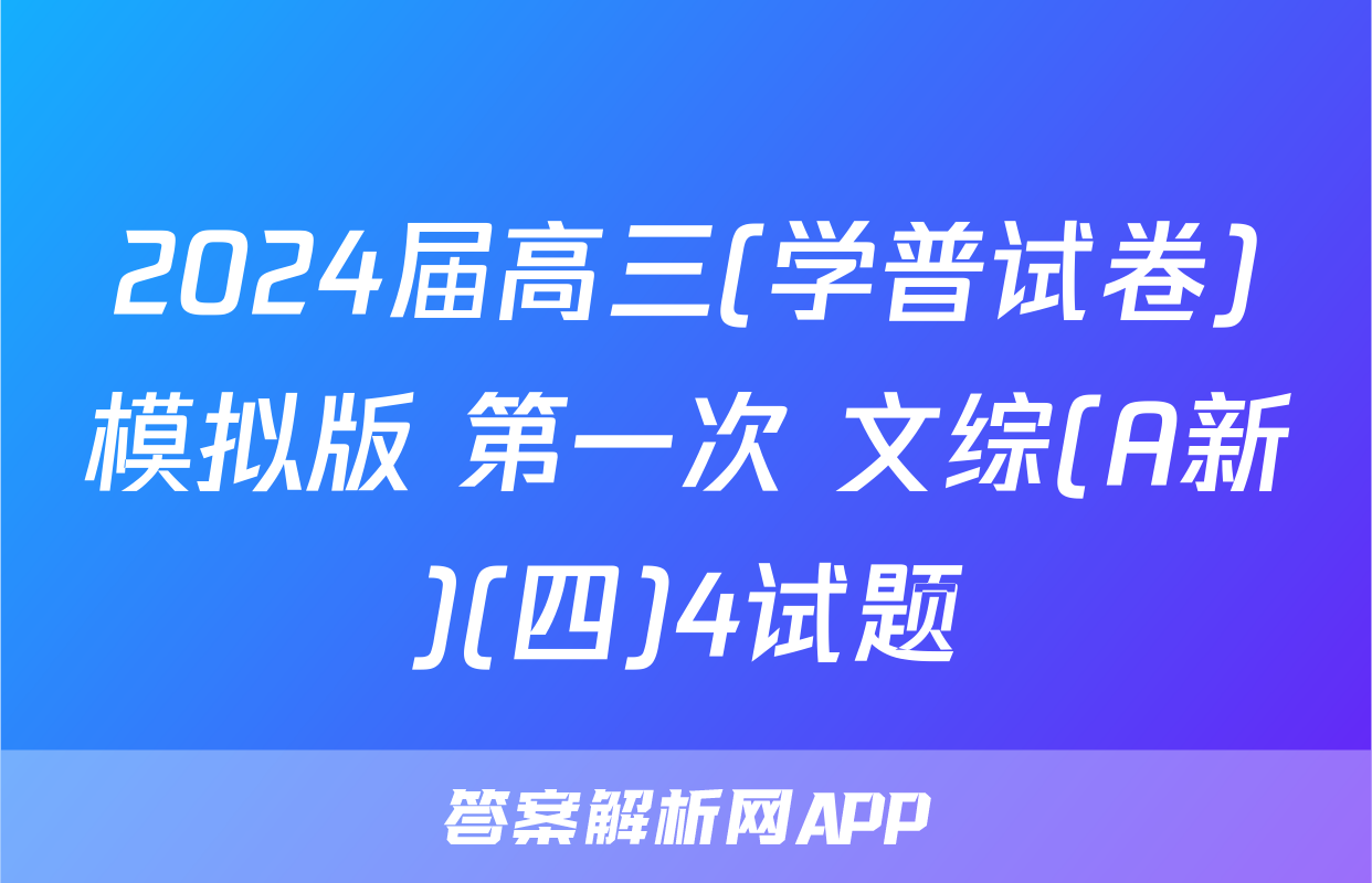 2024届高三(学普试卷)模拟版 第一次 文综(A新)(四)4试题