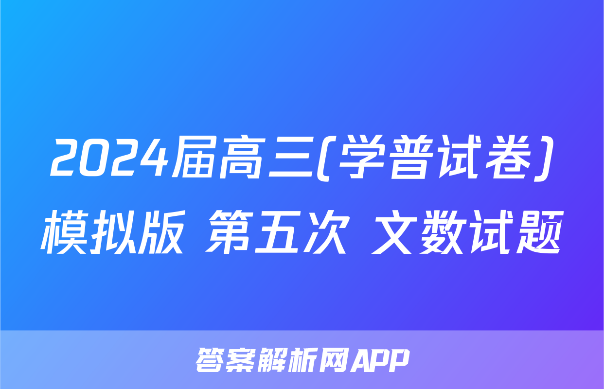 2024届高三(学普试卷)模拟版 第五次 文数试题