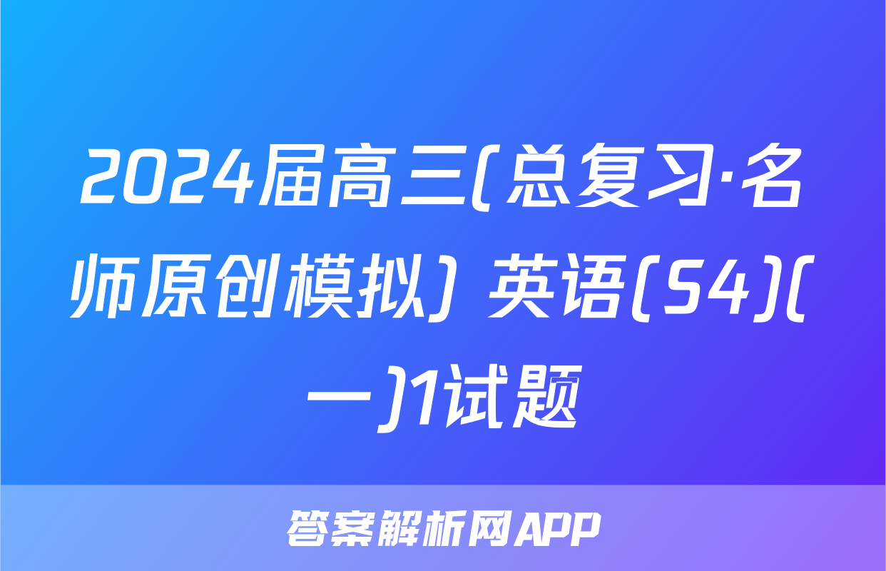 2024届高三(总复习·名师原创模拟) 英语(S4)(一)1试题