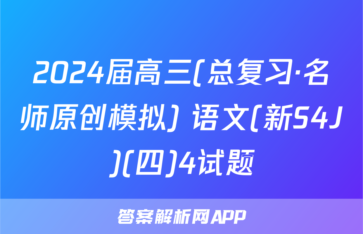 2024届高三(总复习·名师原创模拟) 语文(新S4J)(四)4试题