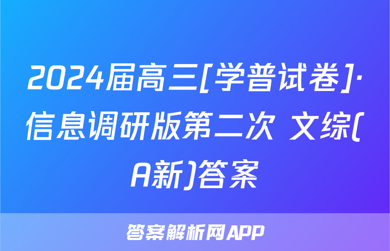 2024届高三[学普试卷]·信息调研版第二次 文综(A新)答案