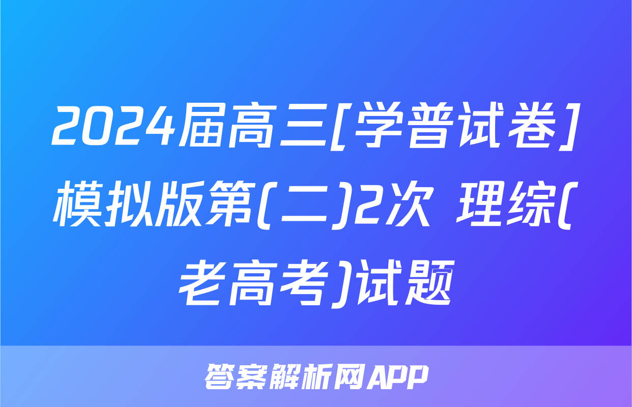 2024届高三[学普试卷]模拟版第(二)2次 理综(老高考)试题
