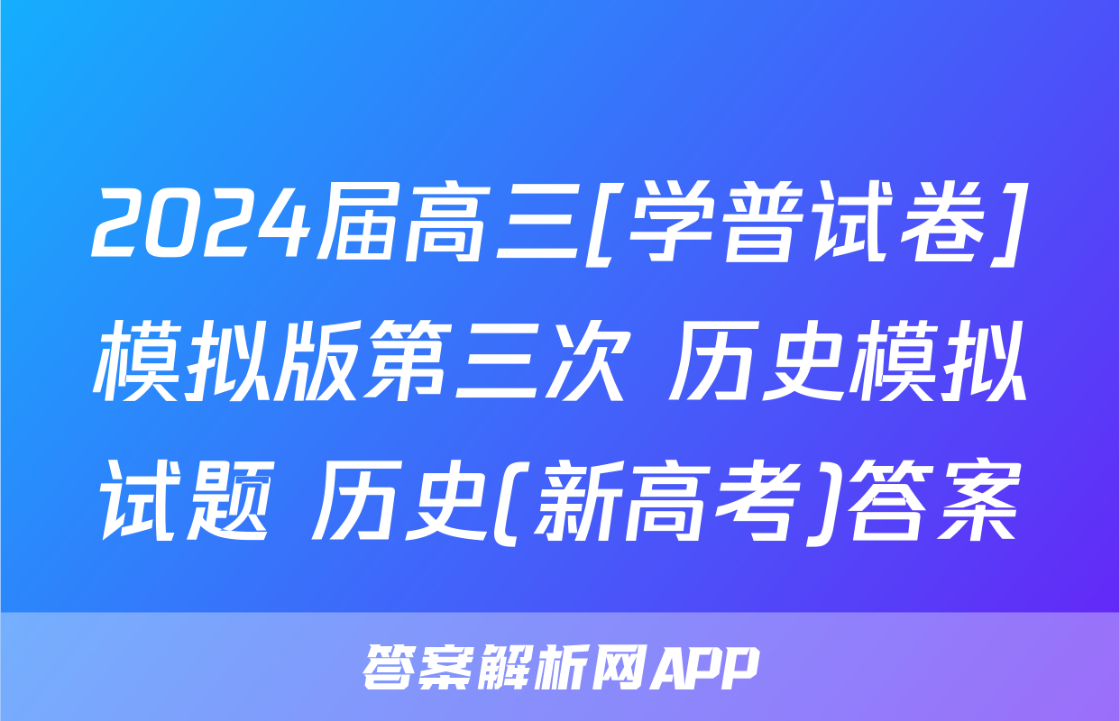 2024届高三[学普试卷]模拟版第三次 历史模拟试题 历史(新高考)答案