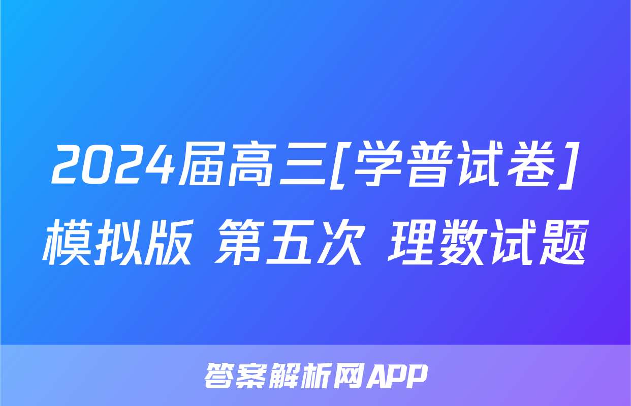 2024届高三[学普试卷]模拟版 第五次 理数试题