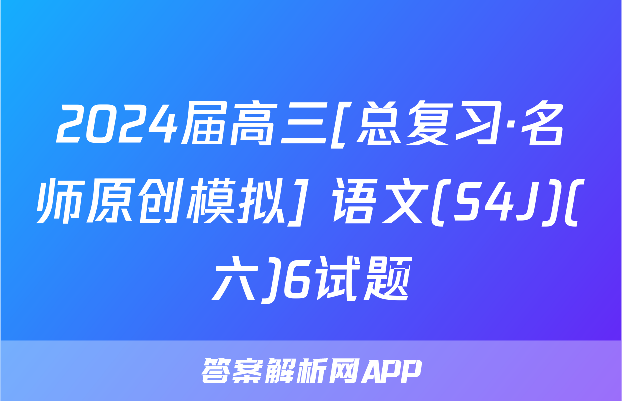 2024届高三[总复习·名师原创模拟] 语文(S4J)(六)6试题