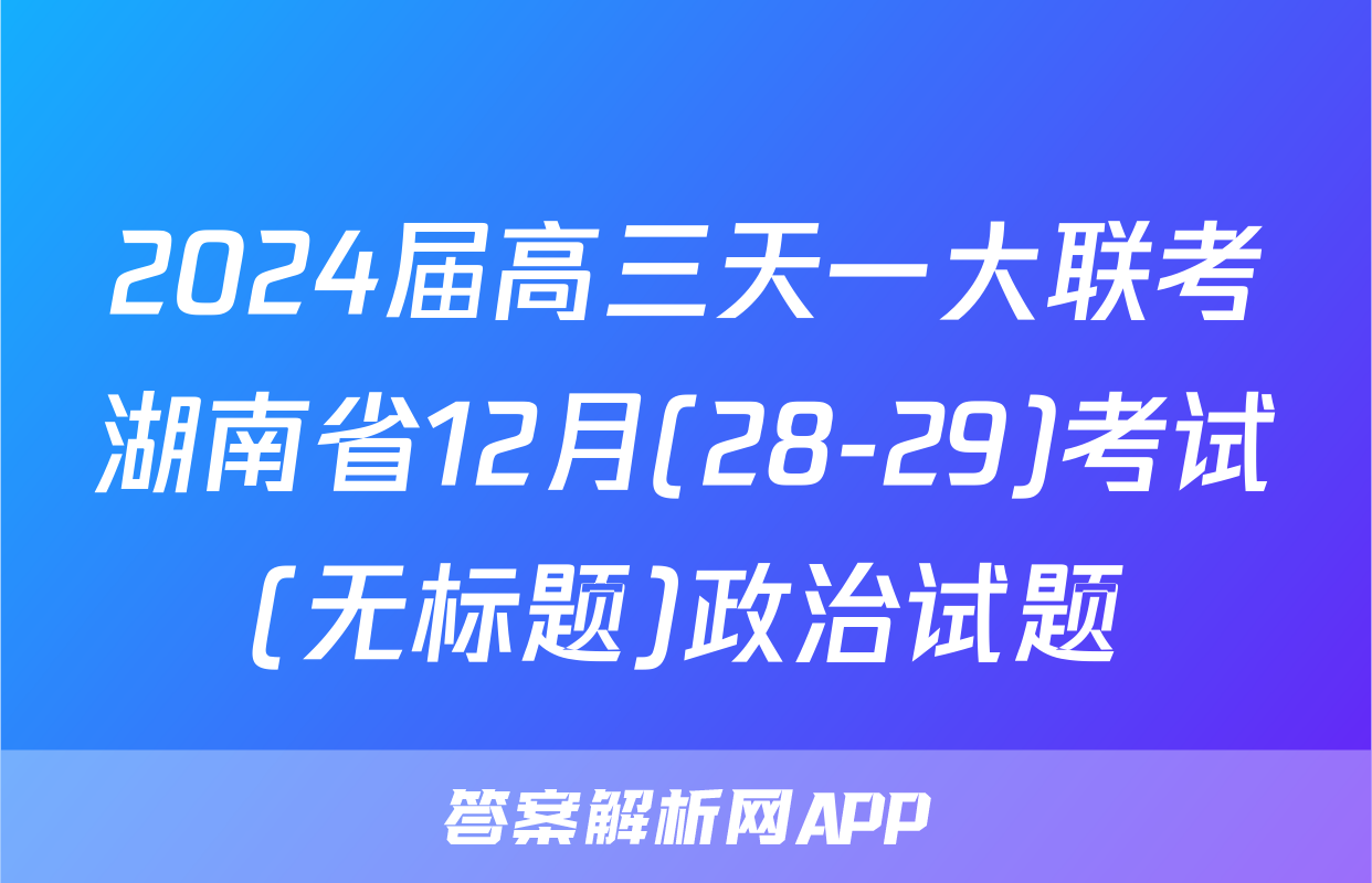 2024届高三天一大联考湖南省12月(28-29)考试(无标题)政治试题